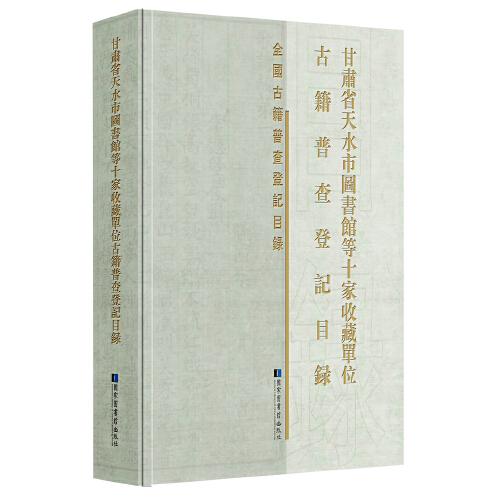甘肅省天水市圖書館等十家收藏單位古籍普查登記目錄