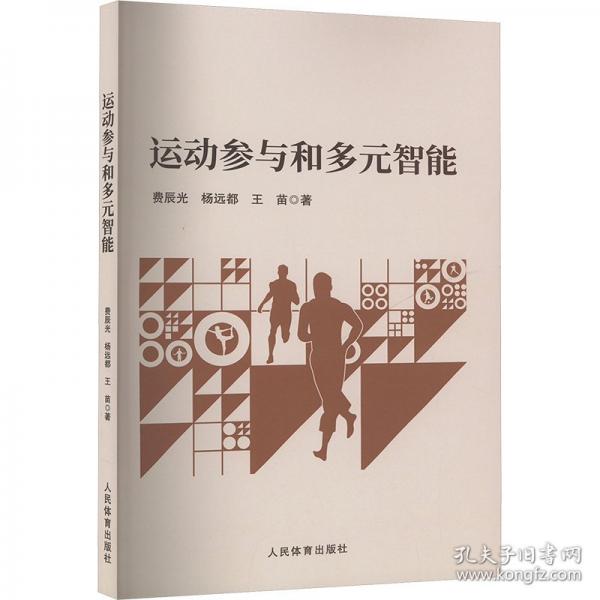 運動參與和多元智能