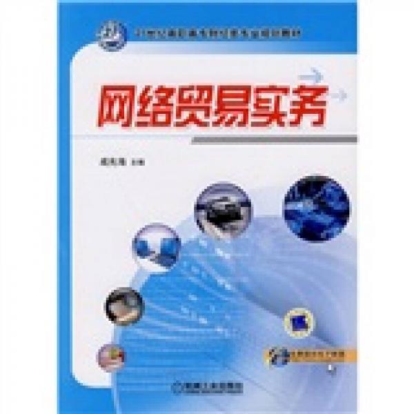 網(wǎng)絡(luò)貿(mào)易實務(wù)/21世紀高職高專財經(jīng)專業(yè)規(guī)劃教材