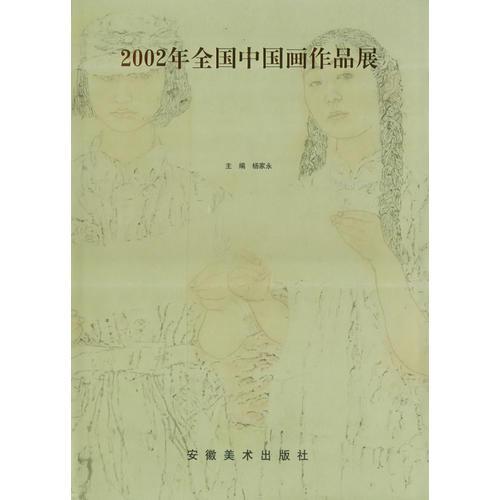 2002年全国中国画作品展