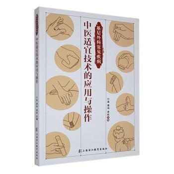 基層外科常見疾病中醫(yī)適宜技術(shù)的應(yīng)用與操作