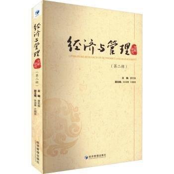經(jīng)濟(jì)與管理文獻(xiàn)研究(第2輯) 管理理論  新華正版