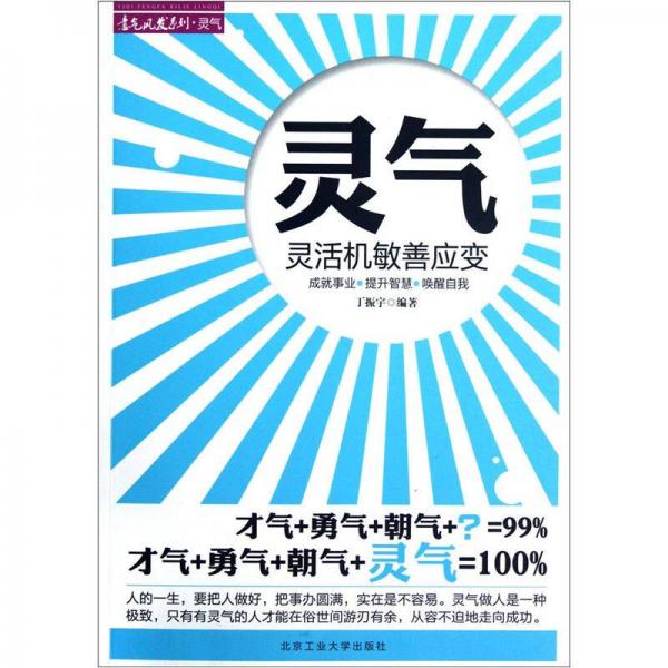 灵气：灵活机敏善应变