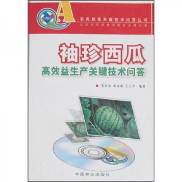 袖珍西瓜高效益生產(chǎn)關(guān)鍵技術(shù)問答