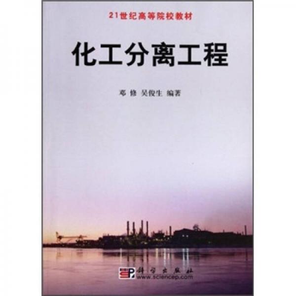 21世纪高等院校教材：化工分离工程