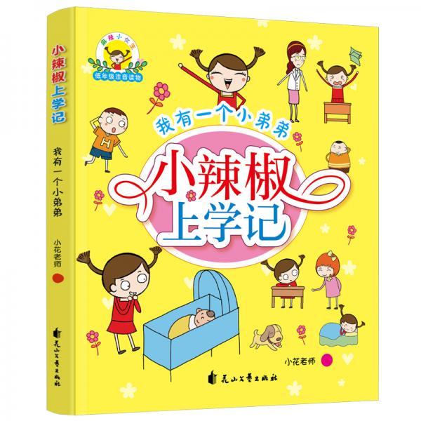 小辣椒上学记：我有一个小弟弟