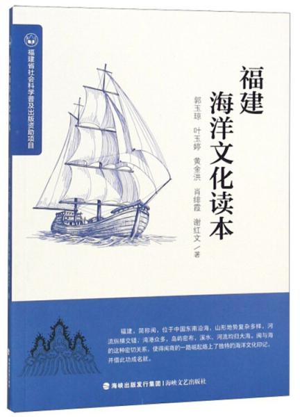 福建海洋文化讀本