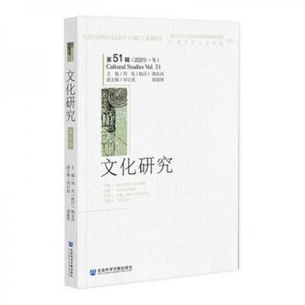 文化研究(第51辑2022年冬)
