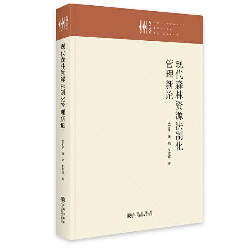 現(xiàn)代森林資源法制化管理新論