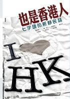 也是香港人──七字頭的新移民志