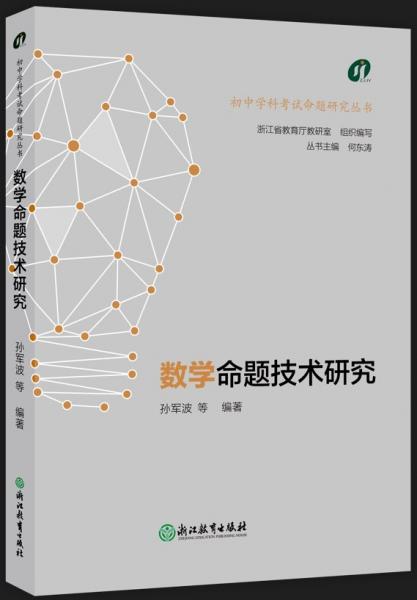 數(shù)學(xué)命題技術(shù)研究/初中學(xué)科考試命題研究叢書(shū)