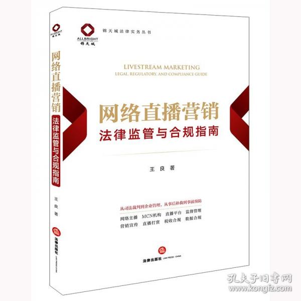 网络直播营销法律监管与合规指南