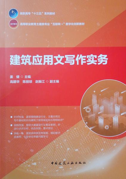 建筑应用文写作实务