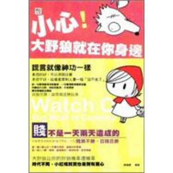 小心！大野狼就在你身邊
