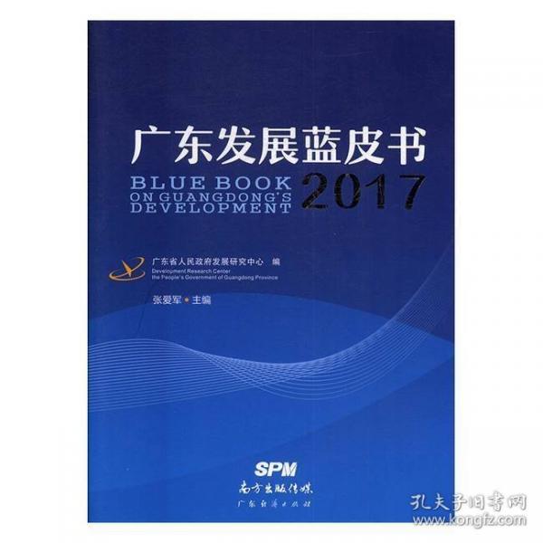 廣東發(fā)展藍(lán)皮書. 2017