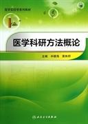 醫(yī)學(xué)科研方法概論