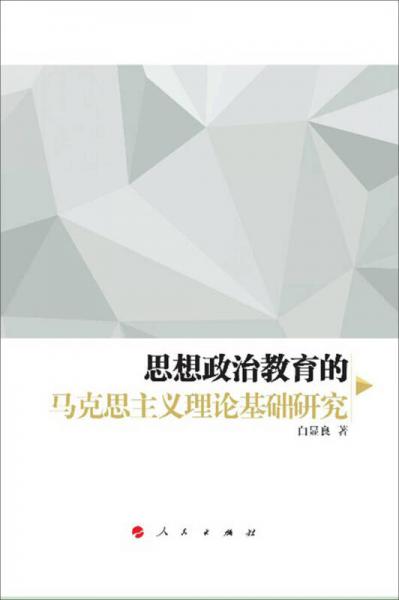 思想政治教育的馬克思主義理論基礎研究（HJ）