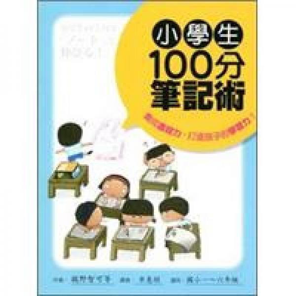 小學(xué)生100分筆記術(shù)：養(yǎng)成書(shū)寫(xiě)力，打造孩子的學(xué)習(xí)力