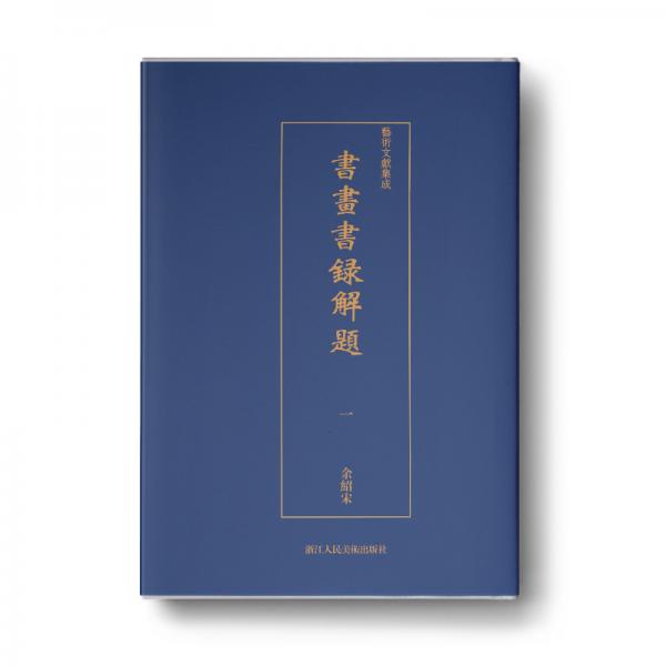 艺术文献集成：书画书录解题