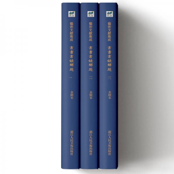 艺术文献集成：书画书录解题