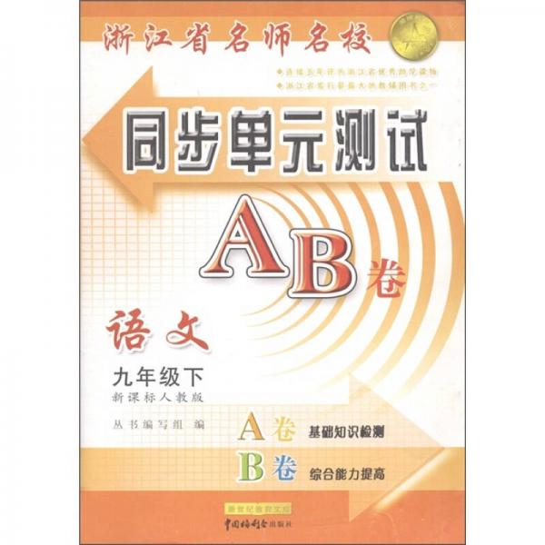 浙江省名师名校·同步单元测试AB卷：语文（9年级下）（新课标人教版）