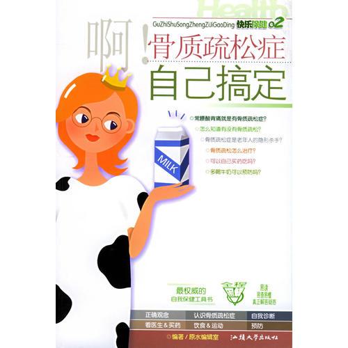 啊!骨質(zhì)疏松癥自己搞定——快樂保健02