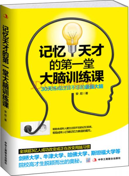 记忆天才的第一堂大脑训练课：30天练成过目不忘的最强大脑