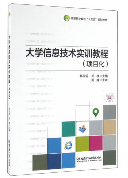 大學信息技術實訓教程（項目化）