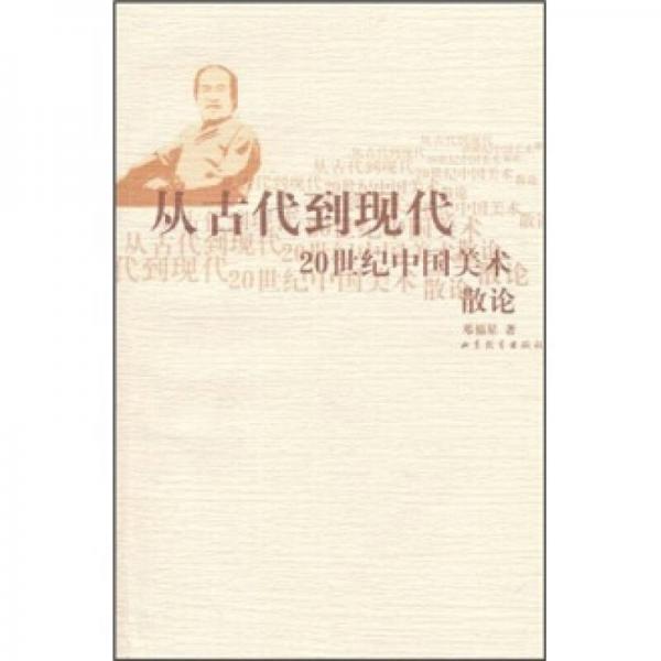 從古代到現(xiàn)代：20世紀中國美術(shù)散論