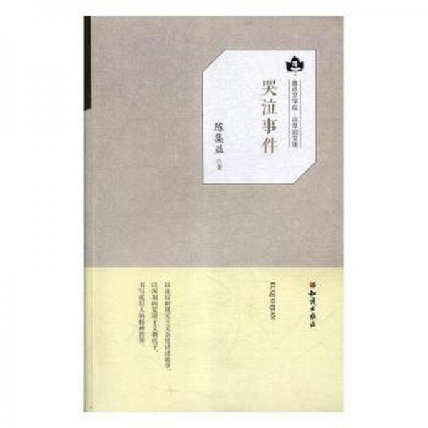 全新正版图书 哭泣事件陈集益知识出版社9787501595877 中篇小说小说集中国当代