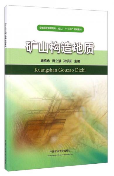 礦山構(gòu)造地質(zhì)/全國(guó)煤炭高職高專（成人）“十二五”規(guī)劃教材