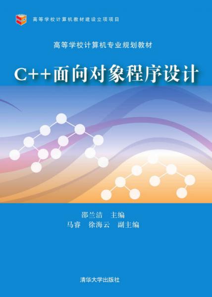 C++面向?qū)ο蟪绦蛟O(shè)計(jì)/高等學(xué)校計(jì)算機(jī)專業(yè)規(guī)劃教材