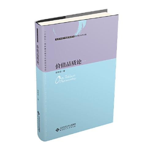 價(jià)值品質(zhì)論