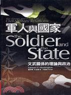 軍人與國家