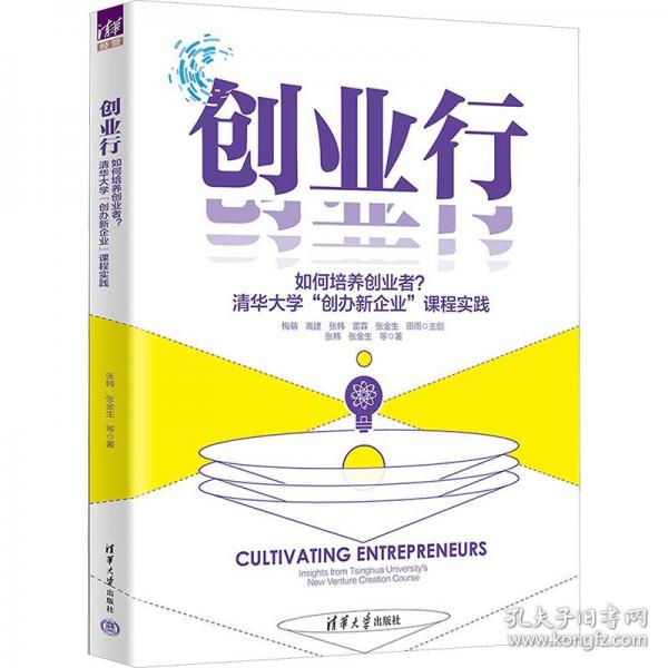 创业行——如何培养创业者？清华大学“创办新企业”课程实践