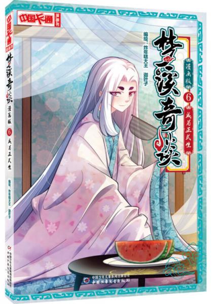 梦溪奇谈·漫画版6——成为正式生