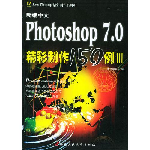 新编中文Photoshop 7.0 精彩制作150例（Ⅲ）——Adobe Photoshop精彩制作150例