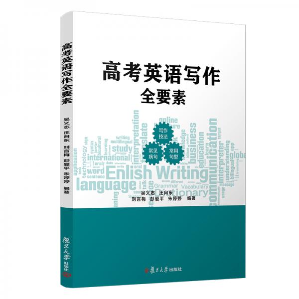 高考英語寫作全要素