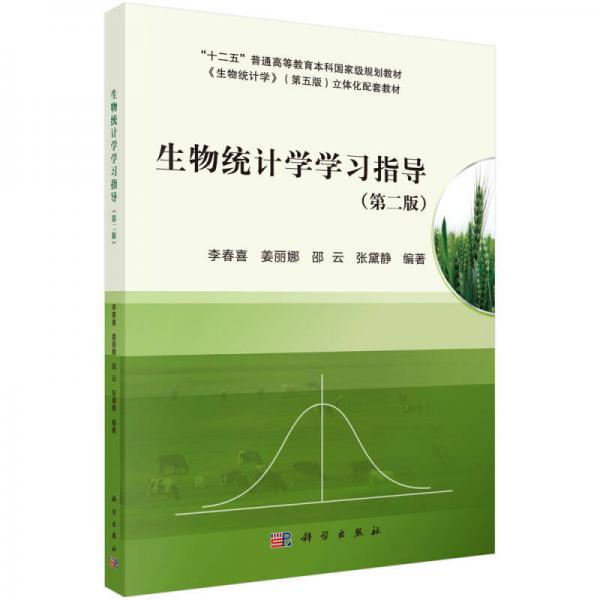 “十二五”普通高等教育本科国家级规划教材：生物统计学学习指导（第2版）