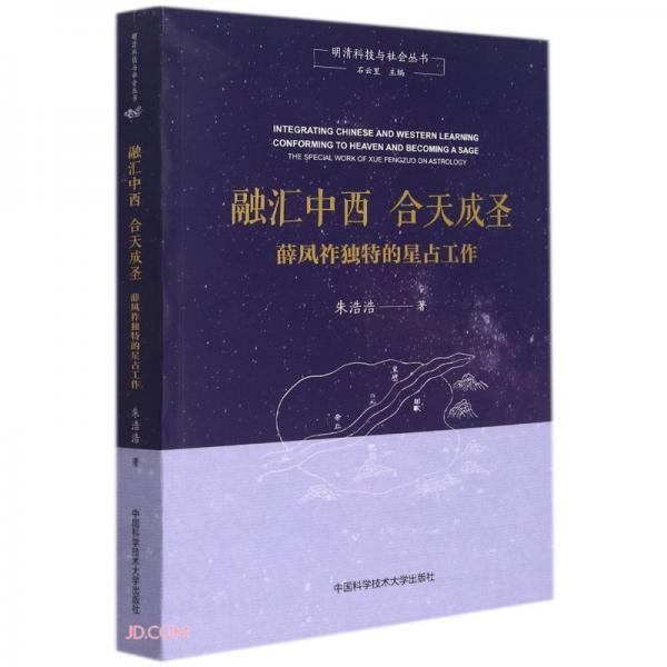 融汇中西合天成圣(薛凤祚独特的星占工作)/明清科技与社会丛书