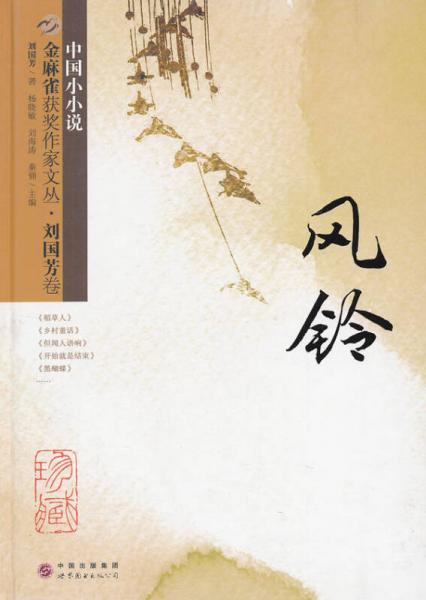 金麻雀獲獎作家文叢·劉國芳卷：風(fēng)鈴