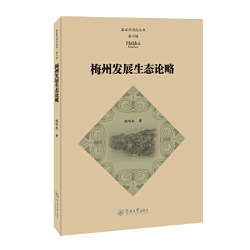 梅州發(fā)展生態(tài)論略（客家學(xué)研究叢書·第六輯）
