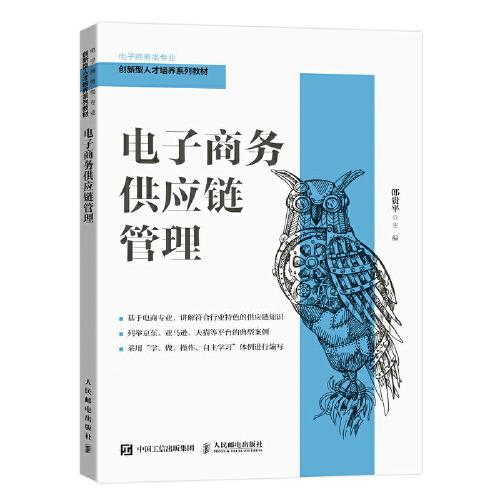 電子商務(wù)供應(yīng)鏈管理