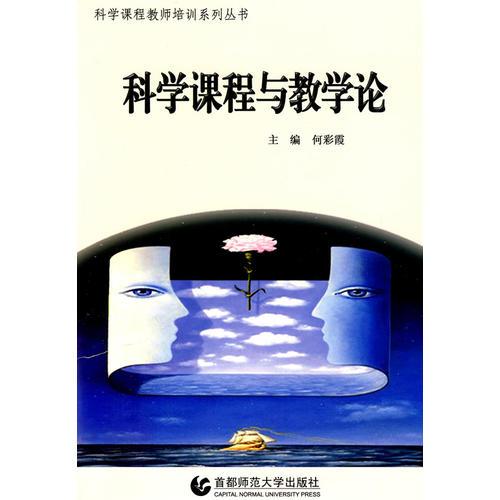科學(xué)課程與教學(xué)論