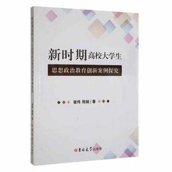 新時(shí)期高校大思想政治教育創(chuàng)新案例探究 素質(zhì)教育 崔偉，陳娟著