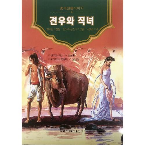 美繪中國——牛郎織女（朝）