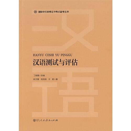 漢語測試與評估