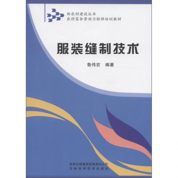 服裝縫制技術(shù)