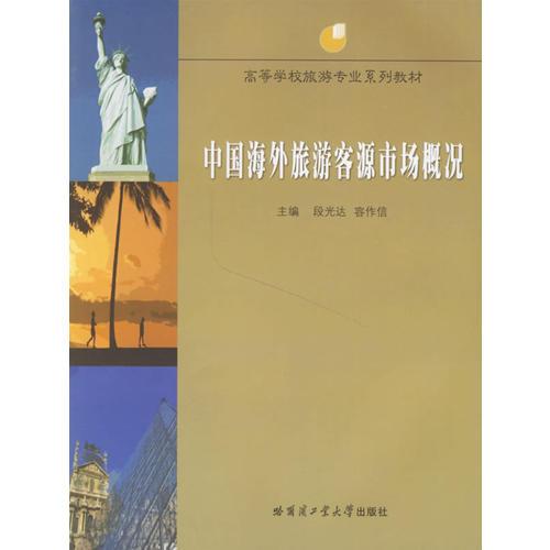 中國海外旅游客源市場概況