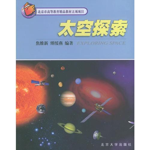 太空探索——北京市高等教育精品教材立项项目